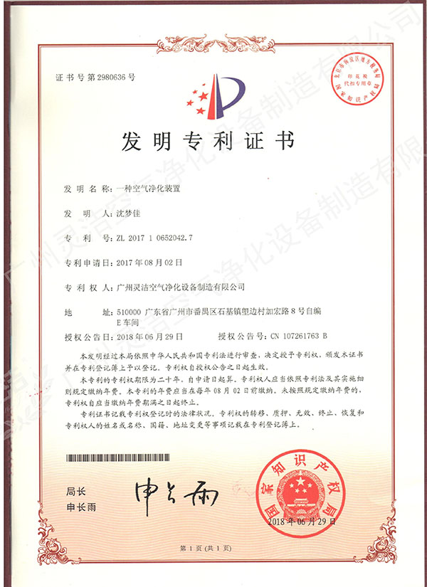 空氣凈化裝置發明專利